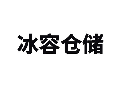 新疆乌鲁木齐3000平方米冰容高低温冷库出租案例