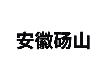 安徽砀山跨境电商冷链物流园综合服务型冷库出租运营