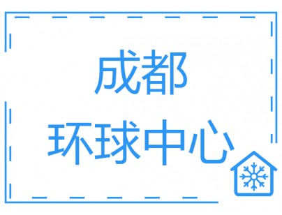 成都环球会展配送中心1000立方大型冷库工程建造方案