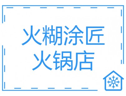 四川火糊涂匠火锅100平方米餐饮冷库（低温冷冻库）建造方案