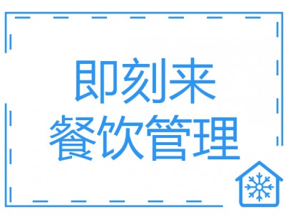 佛山即刻来餐饮公司300㎡中央厨房冷库工程建造方案