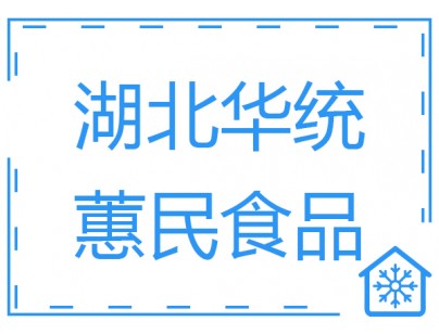 湖北华统蕙民食品猪肉屠宰场冷库工程建造方案