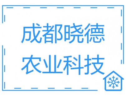 成都晓德农业200平方米保鲜库和冷冻库工程建造方案